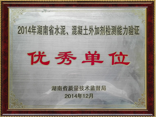 2014水泥外加劑檢測能力驗證優秀單位